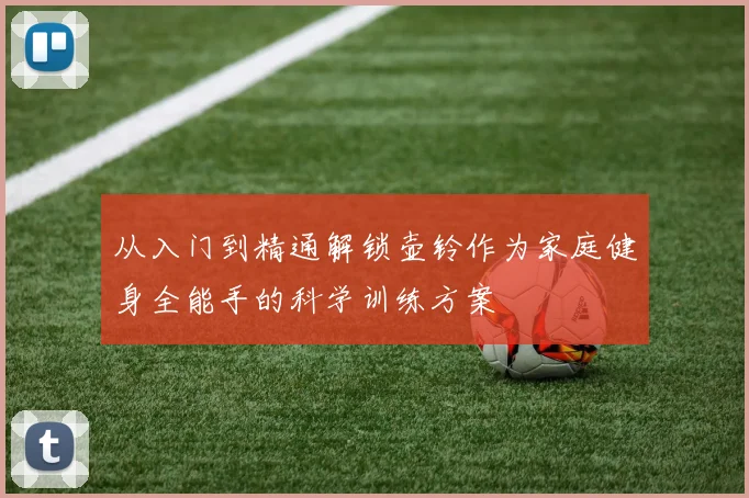 从入门到精通解锁壶铃作为家庭健身全能手的科学训练方案