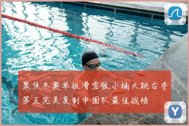 聚焦冬奥单板滑雪张小楠大跳台夺第五完美复制中国队最佳战绩