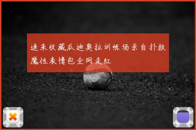 速来收藏瓜迪奥拉训练场亲自扑救魔性表情包全网走红
