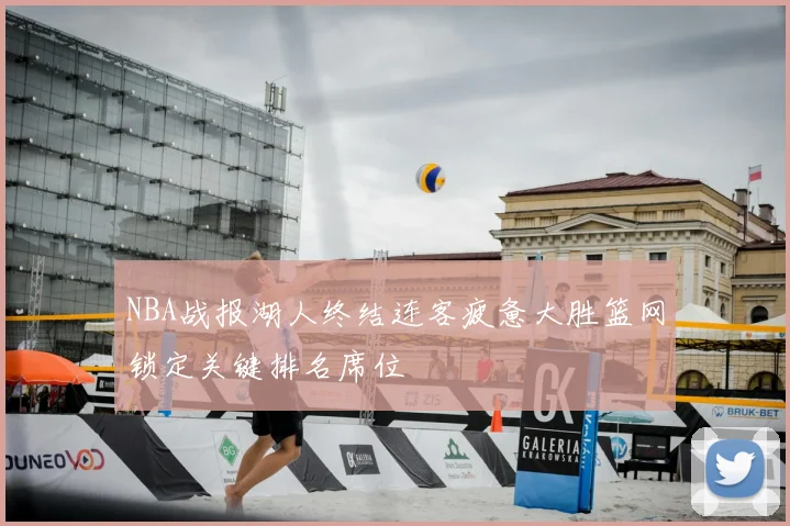 NBA战报湖人终结连客疲惫大胜篮网锁定关键排名席位