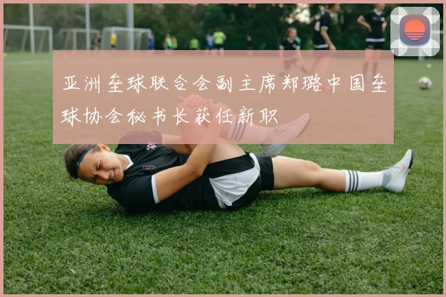 亚洲垒球联合会副主席郑璐中国垒球协会秘书长获任新职