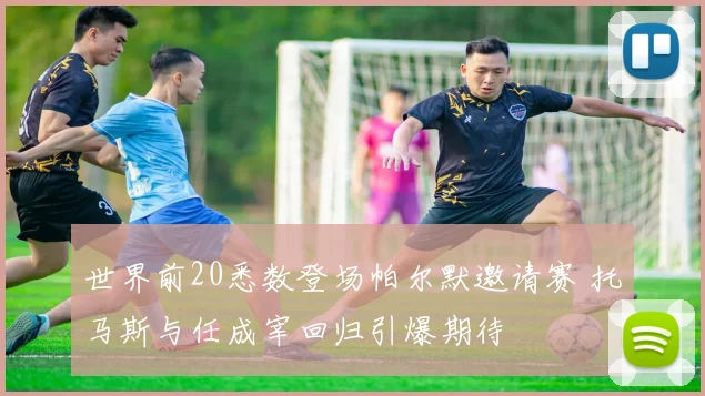 世界前20悉数登场帕尔默邀请赛 托马斯与任成宰回归引爆期待