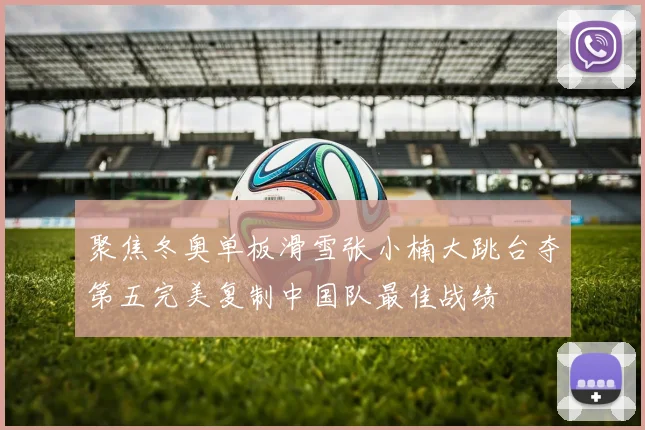 聚焦冬奥单板滑雪张小楠大跳台夺第五完美复制中国队最佳战绩