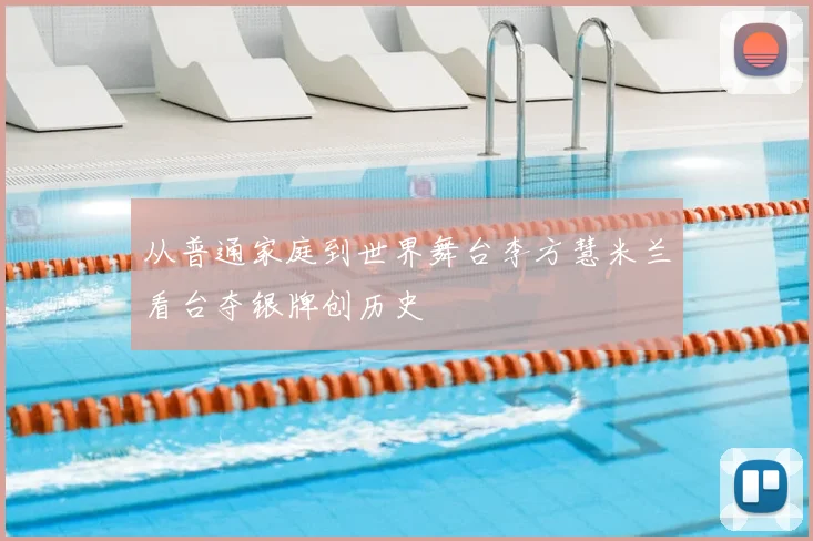 从普通家庭到世界舞台李方慧米兰看台夺银牌创历史