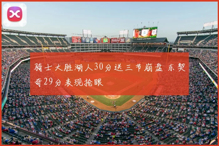 骑士大胜湖人30分送三节崩盘 东契奇29分表现抢眼