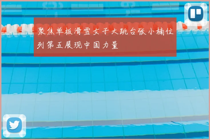 聚焦单板滑雪女子大跳台张小楠位列第五展现中国力量
