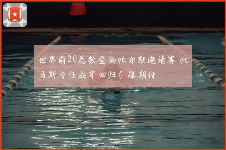 世界前20悉数登场帕尔默邀请赛 托马斯与任成宰回归引爆期待