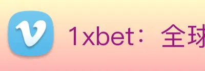 1xbet：全球职业竞技赛事资讯与实时数据交互门户 logo